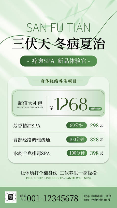 源文件下载【享设计】搜索编号：83810036682127105【三伏天冬病夏治SPA项目宣传海报】