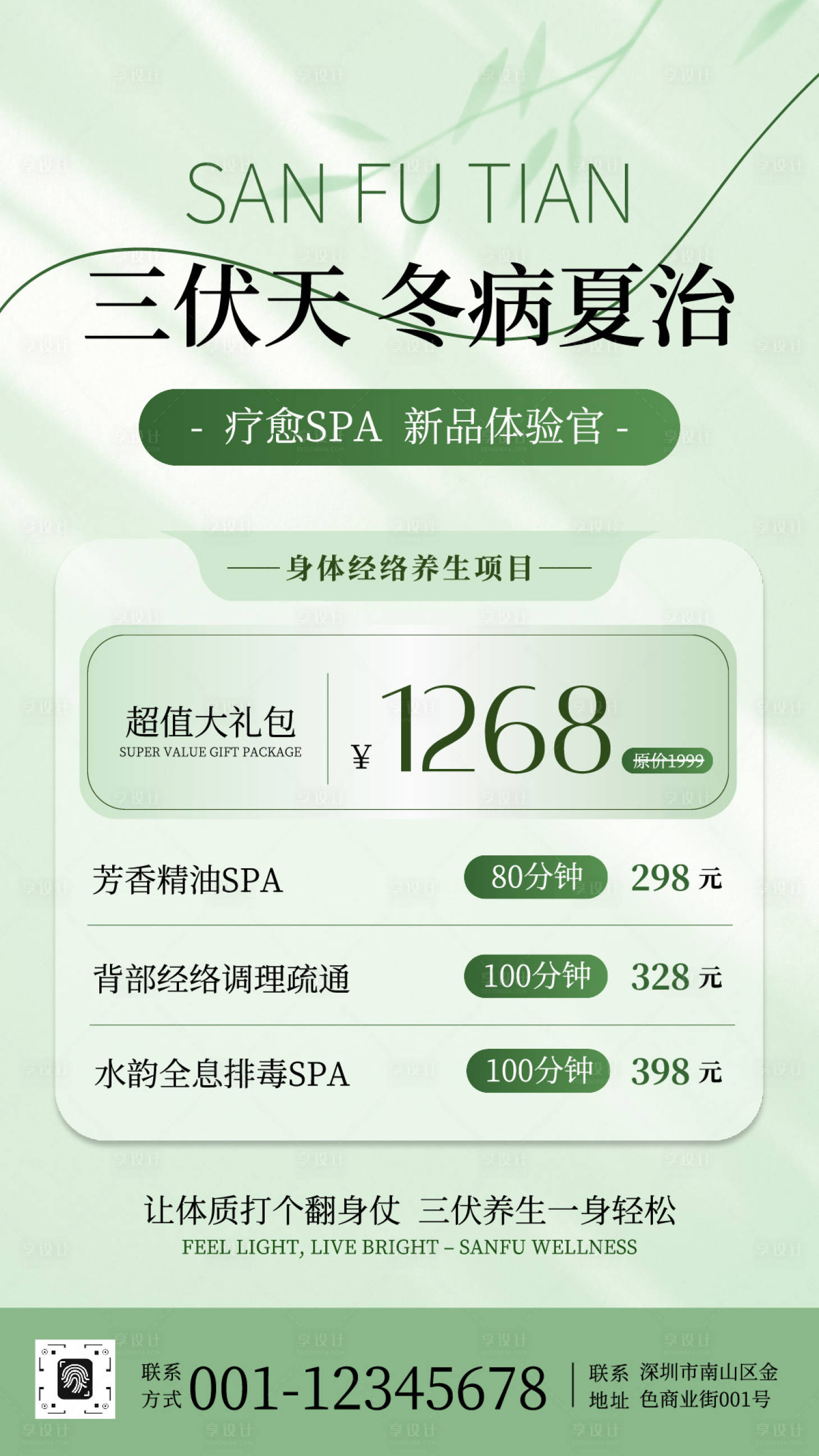 源文件下载【享设计】搜索编号：83810036682127105【三伏天冬病夏治SPA项目宣传海报】