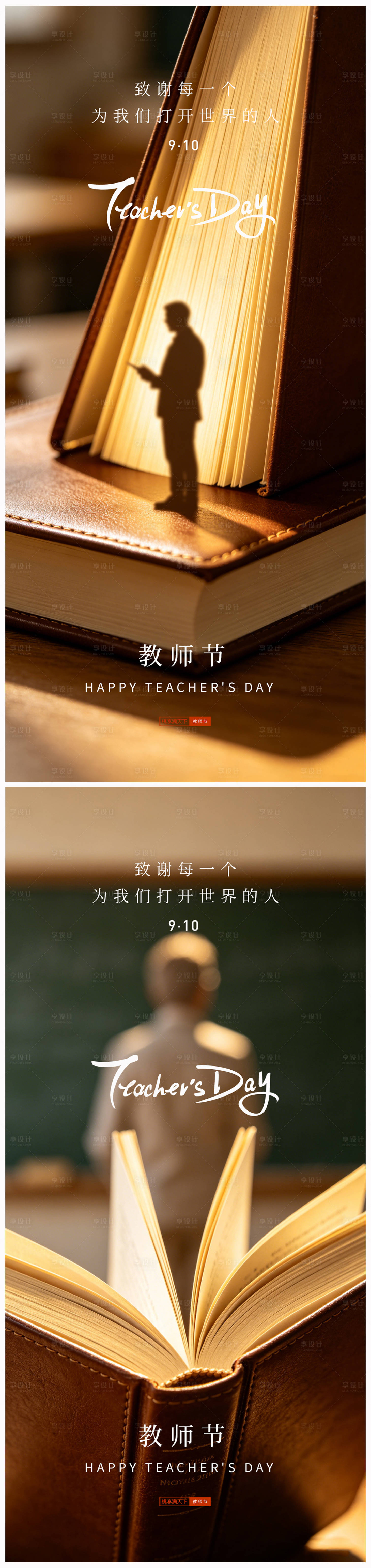源文件下载【享设计】搜索编号：80180036986704226【教师节系列海报】