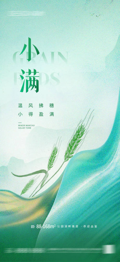 源文件下载【享设计】搜索编号：80170036701935630【地产小满节气海报】