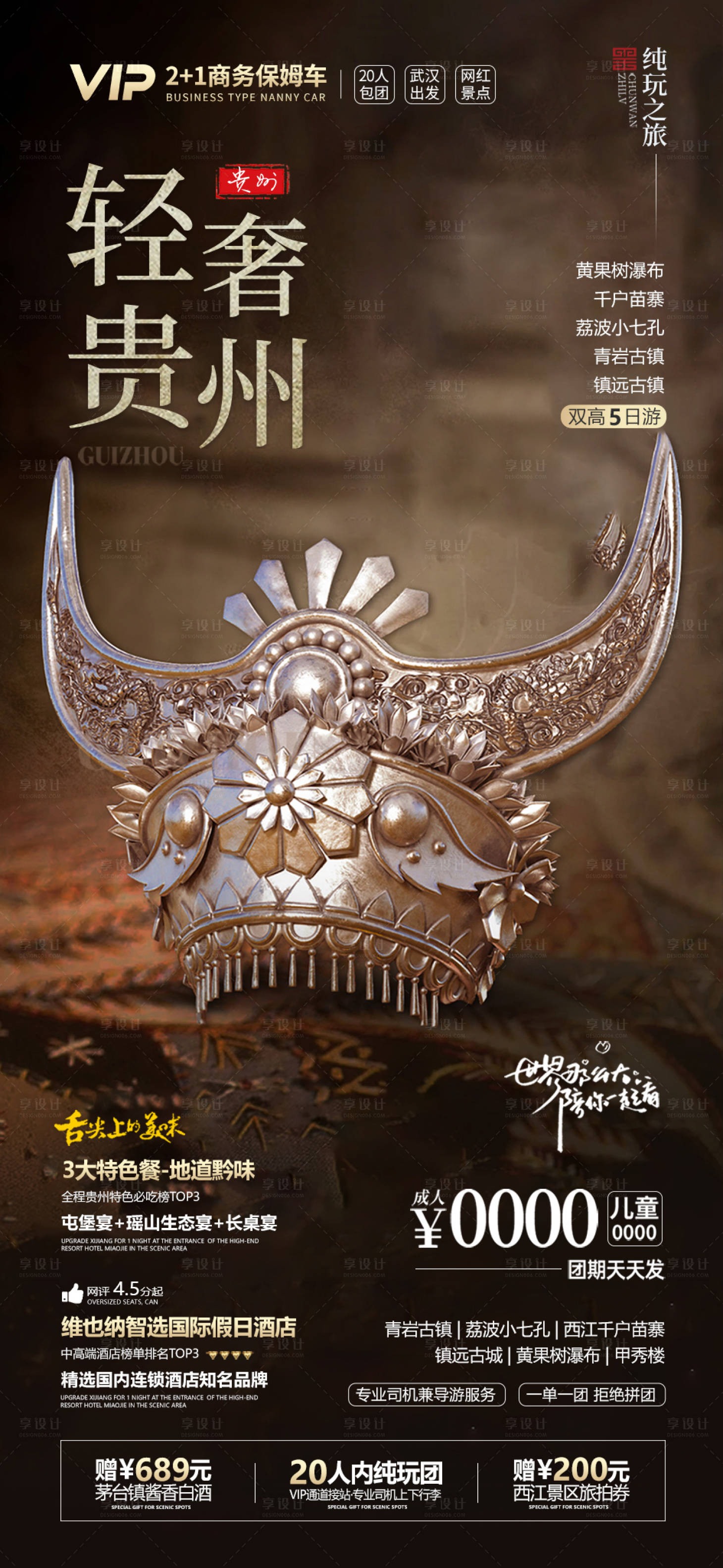 源文件下载【享设计】搜索编号：95560036947151650【轻奢贵州宣传海报】