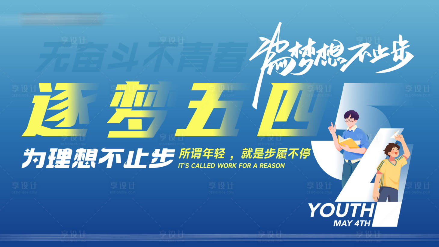 源文件下载【享设计】搜索编号：53700036697323242【筑梦五四主画面背景主K】