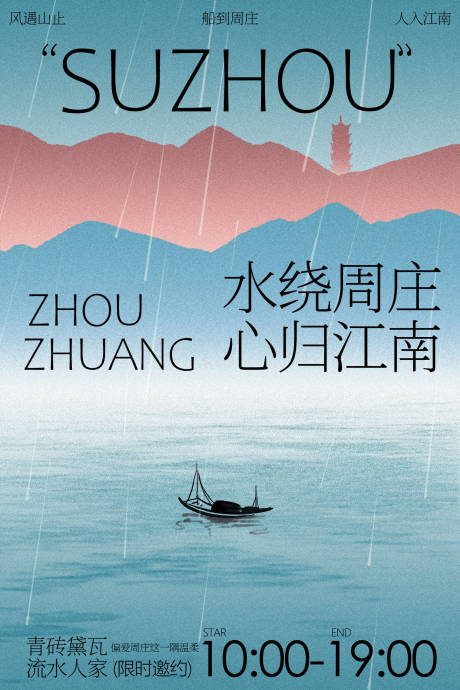 源文件下载【享设计】搜索编号：18580036817104663【水绕周庄苏州旅游旅行海报】