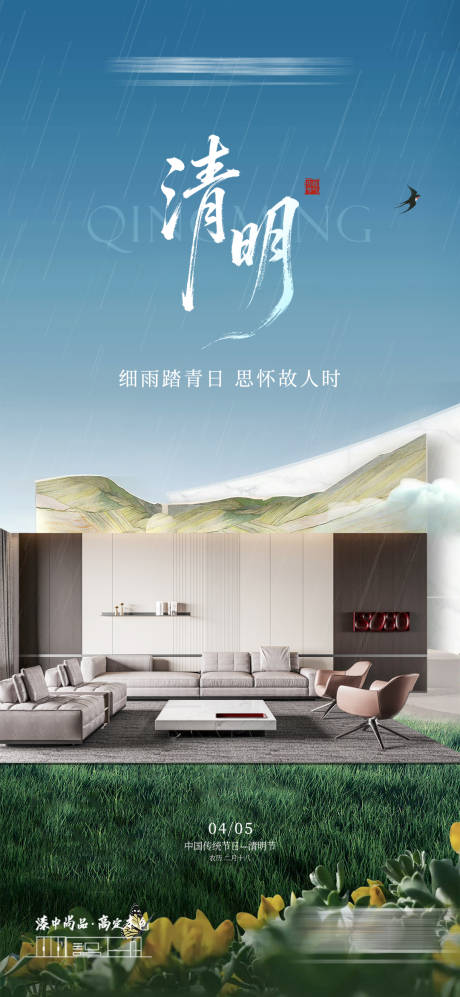 源文件下载【享设计】搜索编号：31250037003239439【家居清明节气海报】