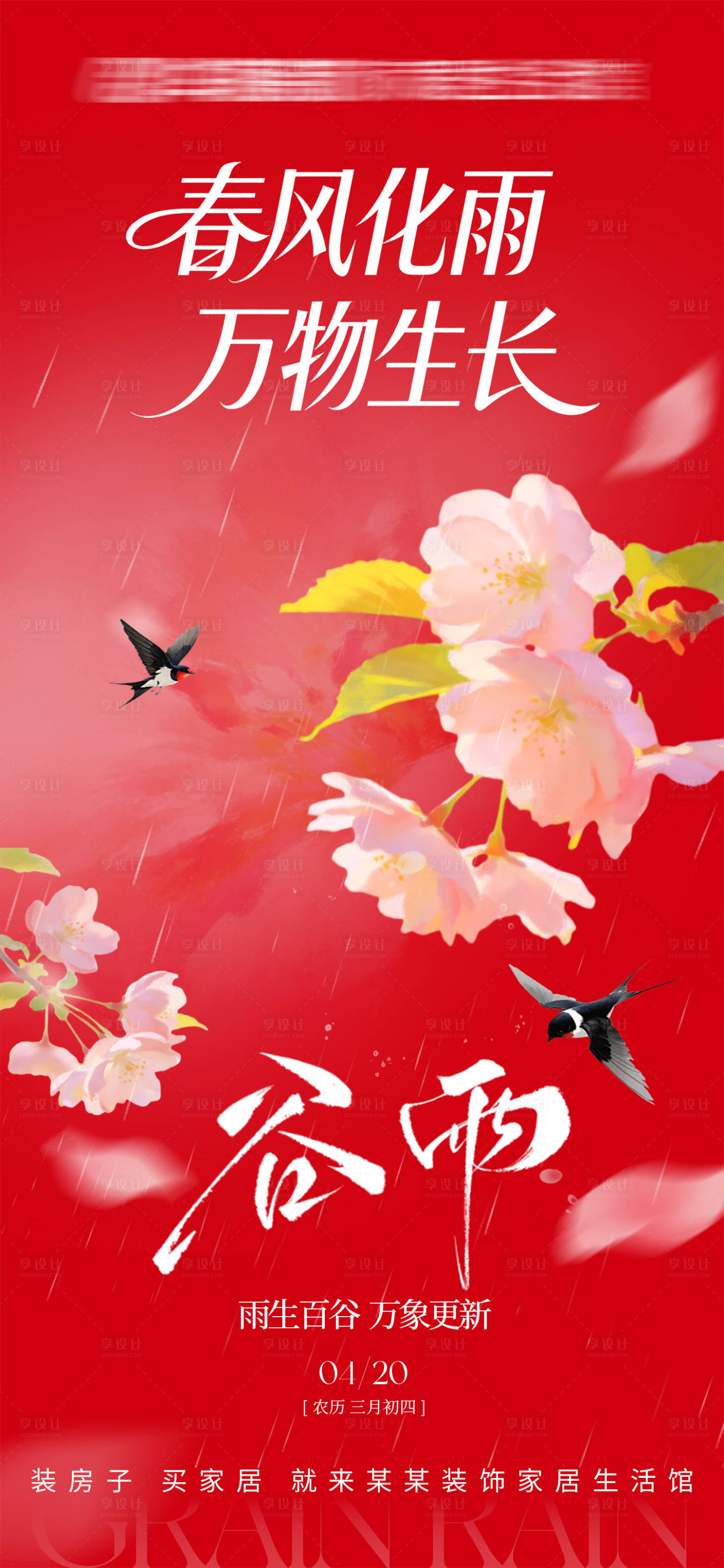 源文件下载【享设计】搜索编号：89700036752278122【谷雨节气海报】