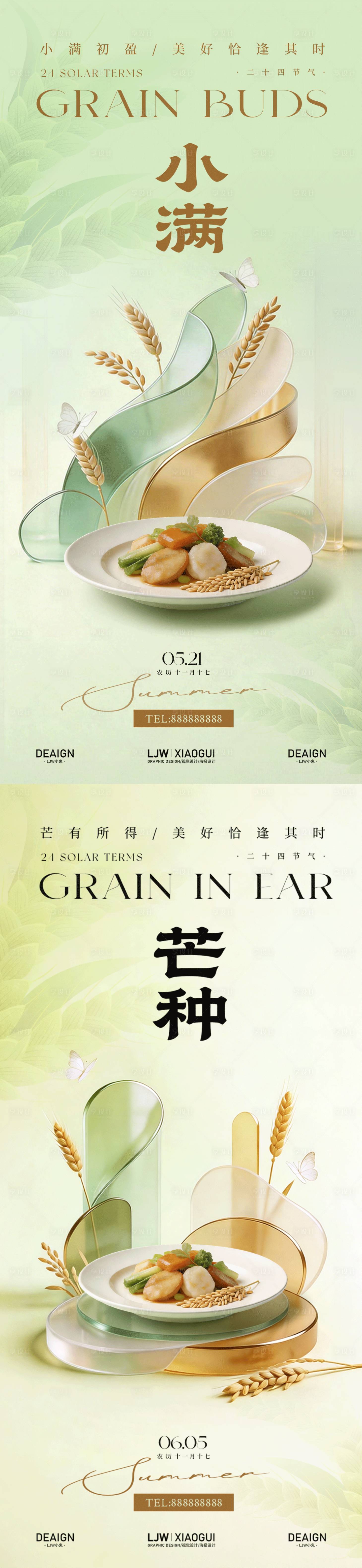 源文件下载【享设计】搜索编号：24690036816366831【小满芒种餐饮节气海报】