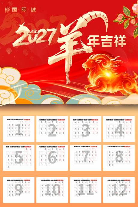 源文件下载【享设计】搜索编号：95260037110052724【2027羊年挂历精校版图片】