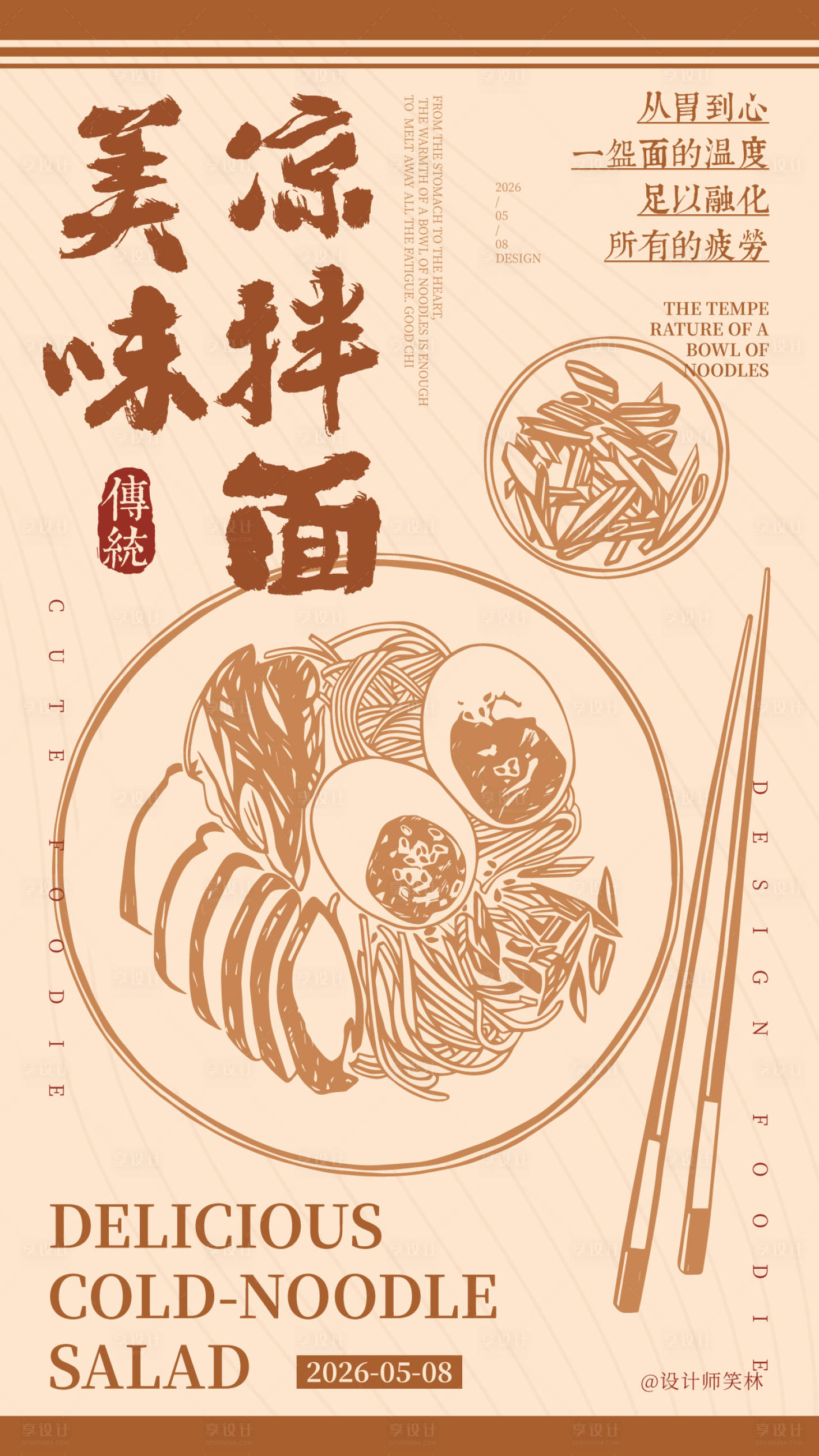 源文件下载【享设计】搜索编号：61620036748792367【手绘插画美味凉拌面餐饮海报设计】