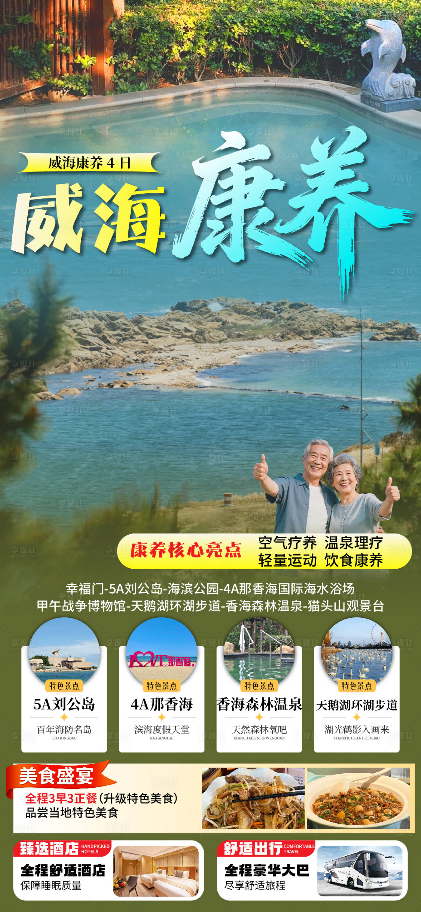 源文件下载【享设计】搜索编号：41970036926676861【威海旅游海报】