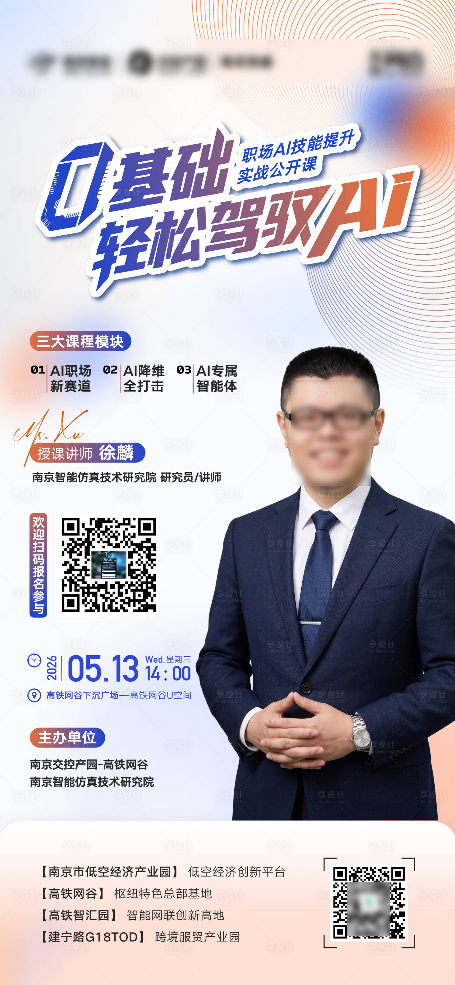 源文件下载【享设计】搜索编号：17630036766135769【地产人物ai讲座课程讲师直播海报】