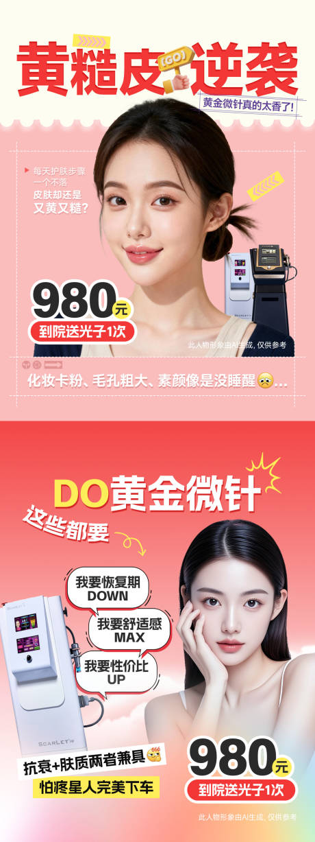 源文件下载【享设计】搜索编号：81170036968216996【医美小红书黄金微针海报】