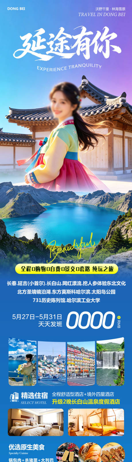 源文件下载【享设计】搜索编号：12890036789253914【东北延吉长白山延途有你】