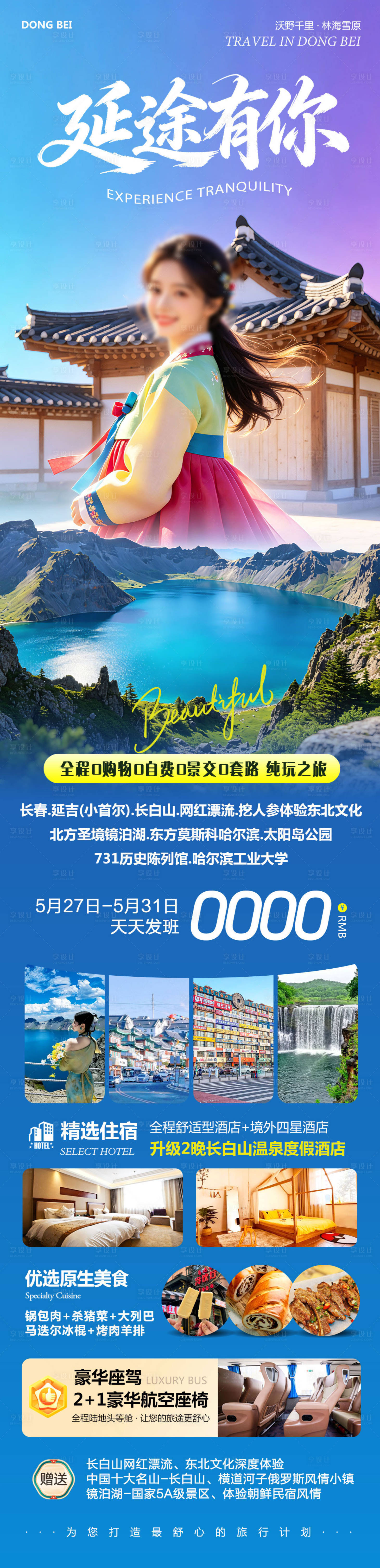 源文件下载【享设计】搜索编号：12890036789253914【东北延吉长白山延途有你】