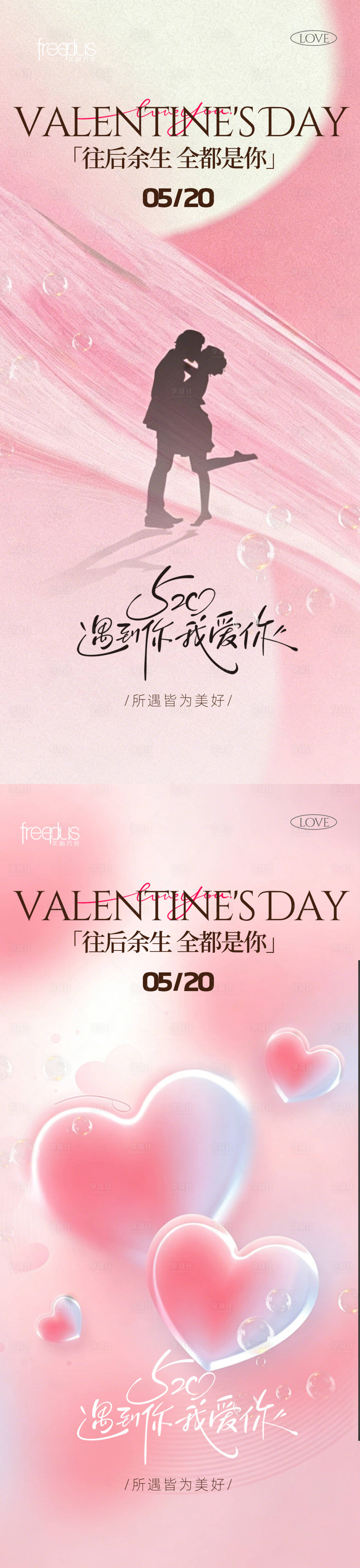 源文件下载【享设计】搜索编号：37850036796484296【520情人节甜蜜告白海报】