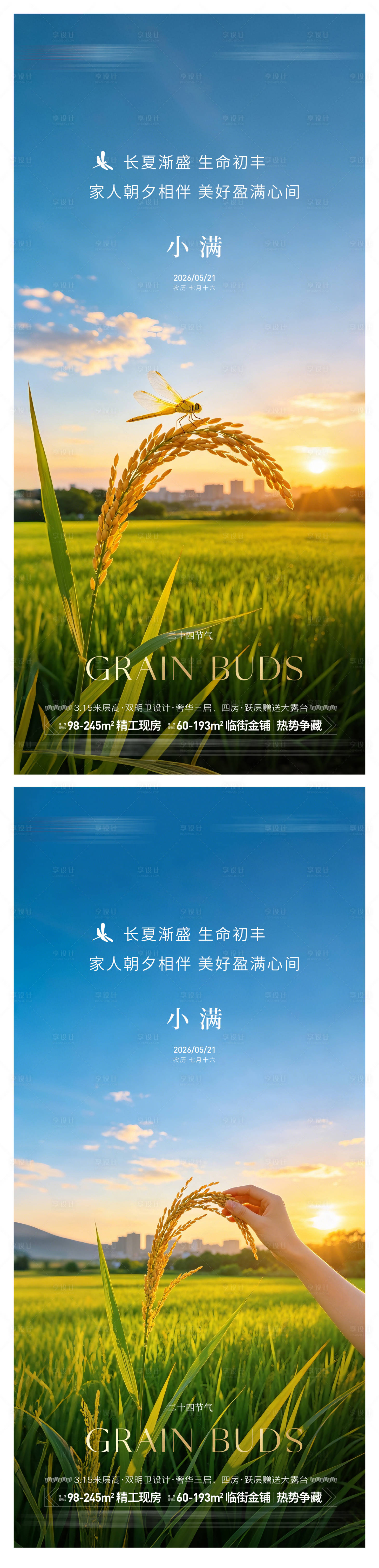 源文件下载【享设计】搜索编号：89230036753787212【地产小满节气海报】