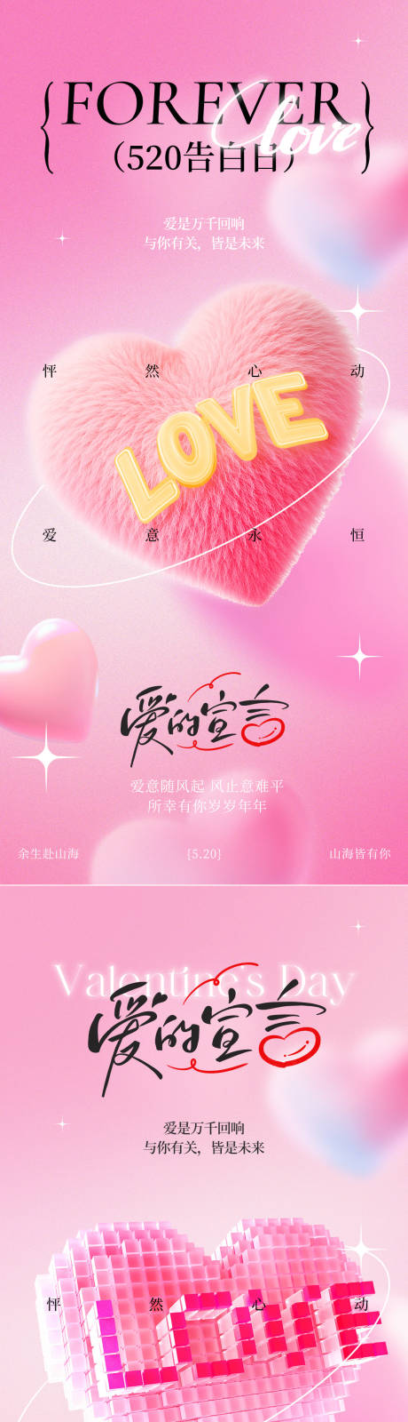 源文件下载【享设计】搜索编号：76940036738846183【520情人节粉色爱心系列海报】