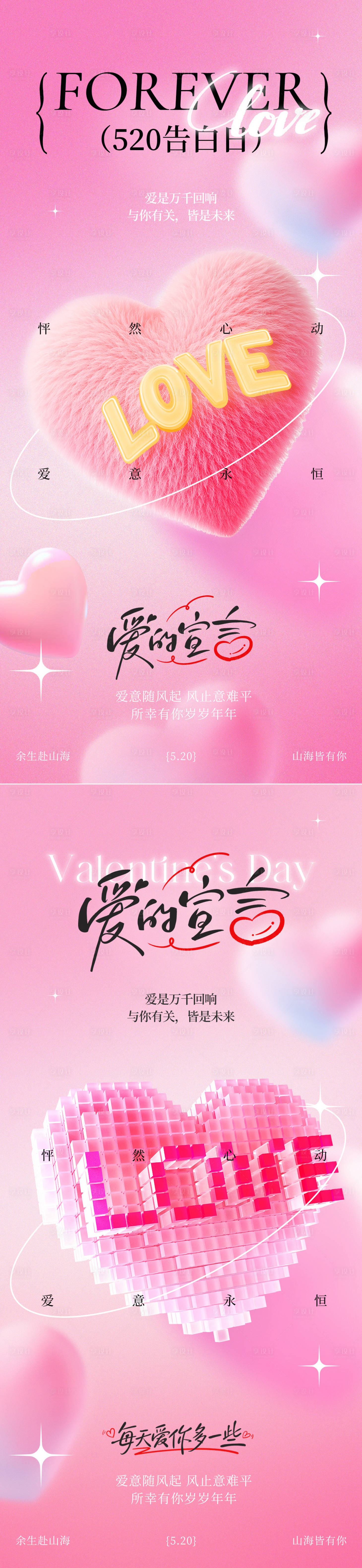 源文件下载【享设计】搜索编号：76940036738846183【520情人节粉色爱心系列海报】