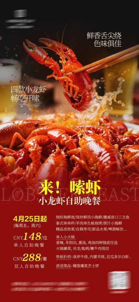 源文件下载【享设计】搜索编号：73810036787617661【小龙虾自助餐】