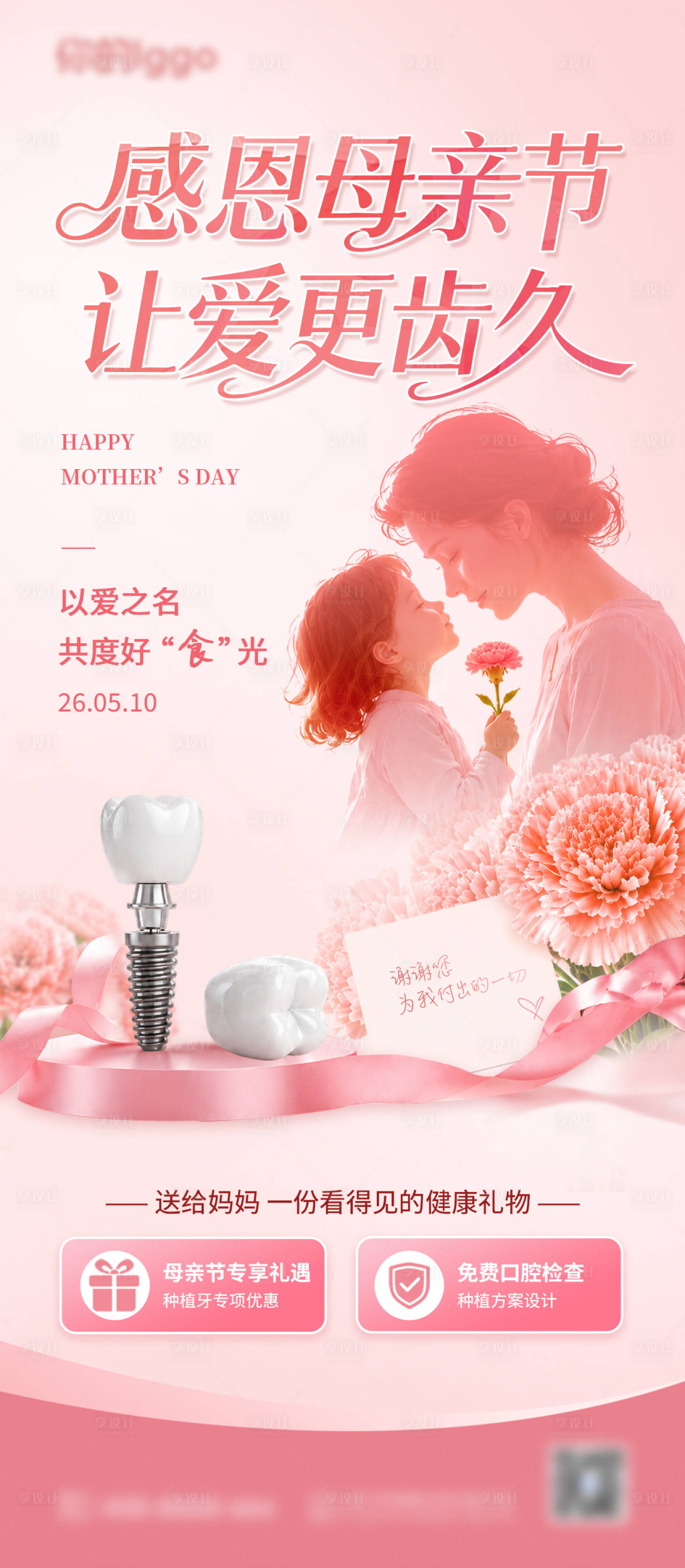 源文件下载【享设计】搜索编号：13430036762859040【母亲节口腔海报】