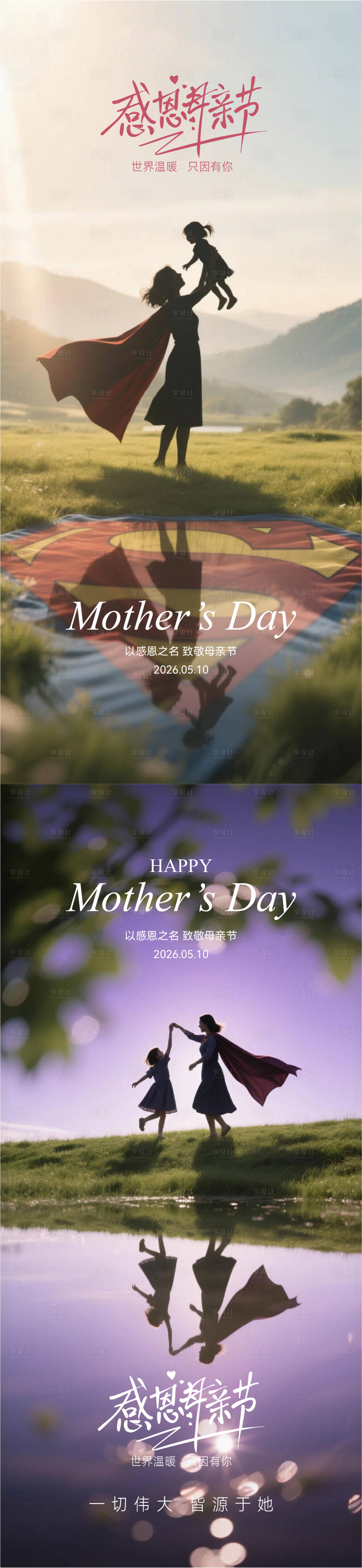 源文件下载【享设计】搜索编号：16110036743439502【母亲节海报】