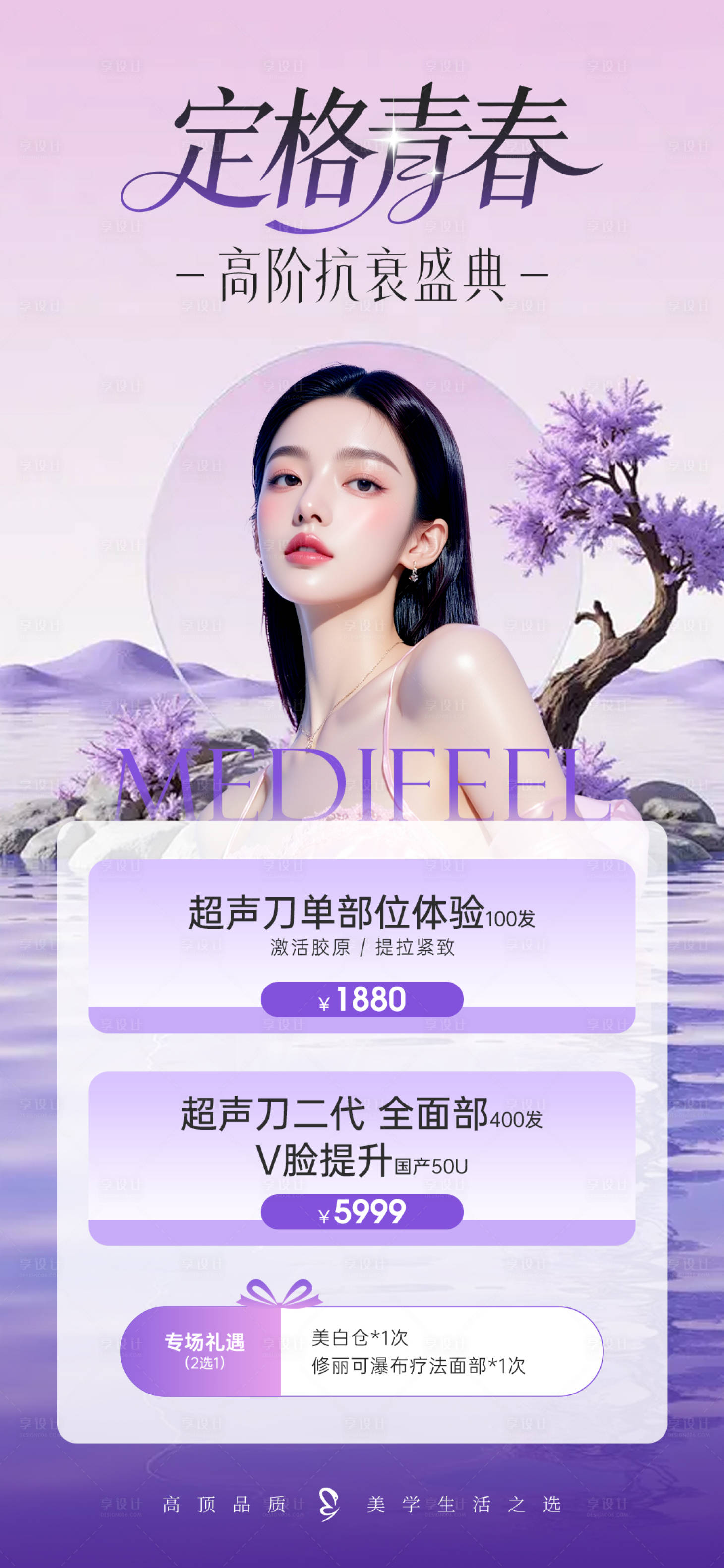 源文件下载【享设计】搜索编号：93230036783548328【医美抗衰专场超声刀活动海报】