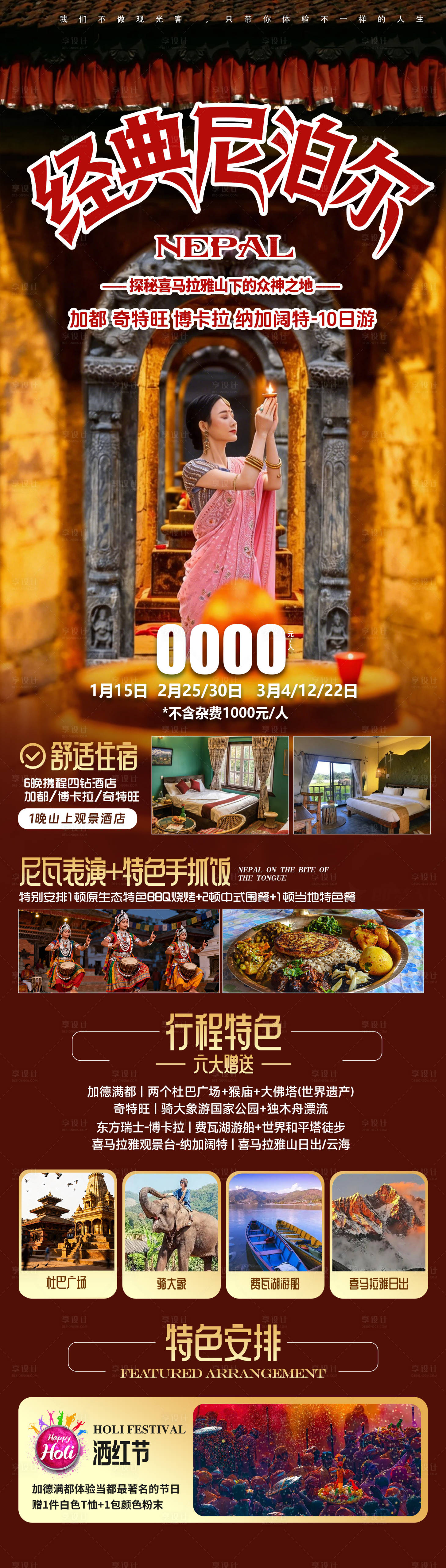 源文件下载【享设计】搜索编号：65940036795336572【经典尼泊尔旅游海报】