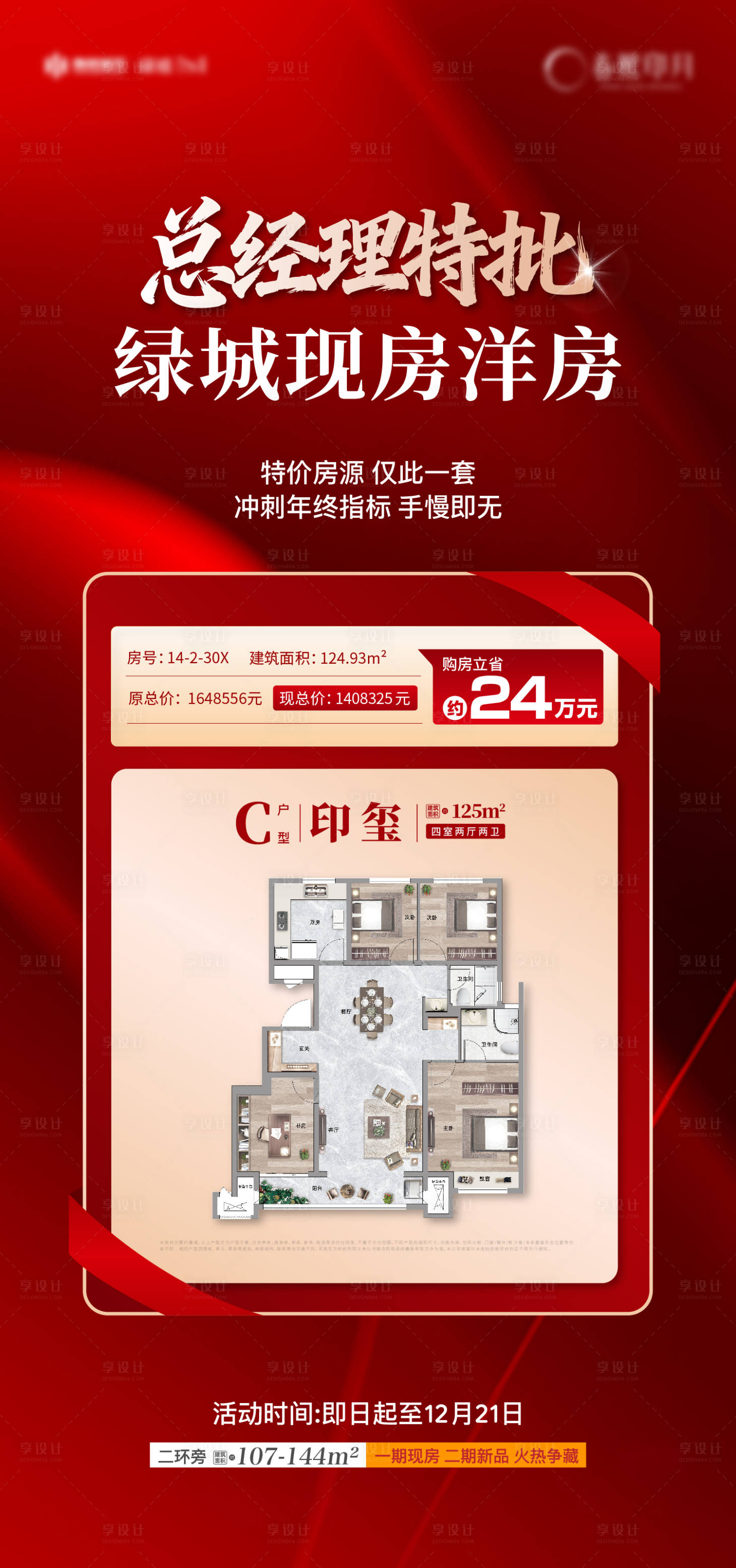 源文件下载【享设计】搜索编号：26340036799503621【地产特价房红金海报】