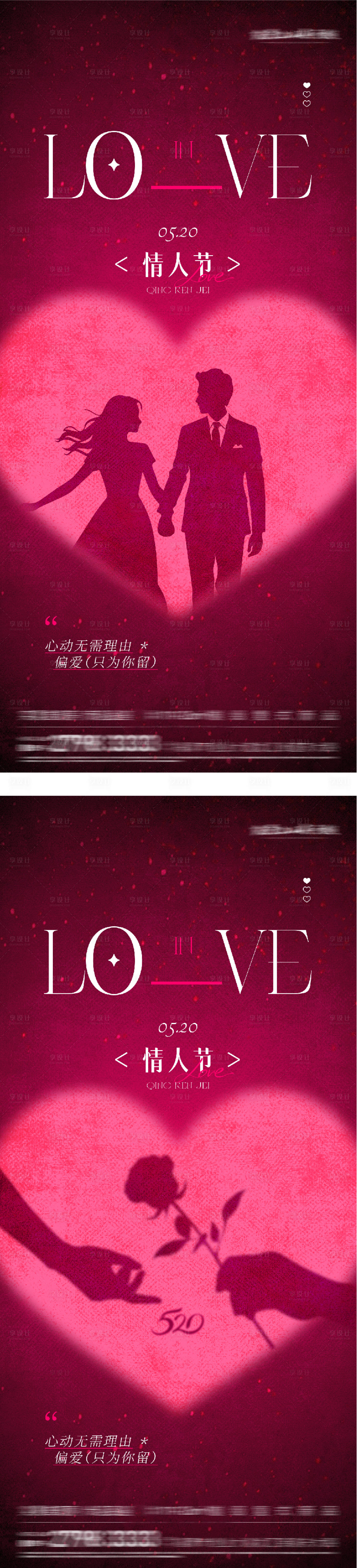 源文件下载【享设计】搜索编号：54190036815058177【地产520情人节唯美系海报】