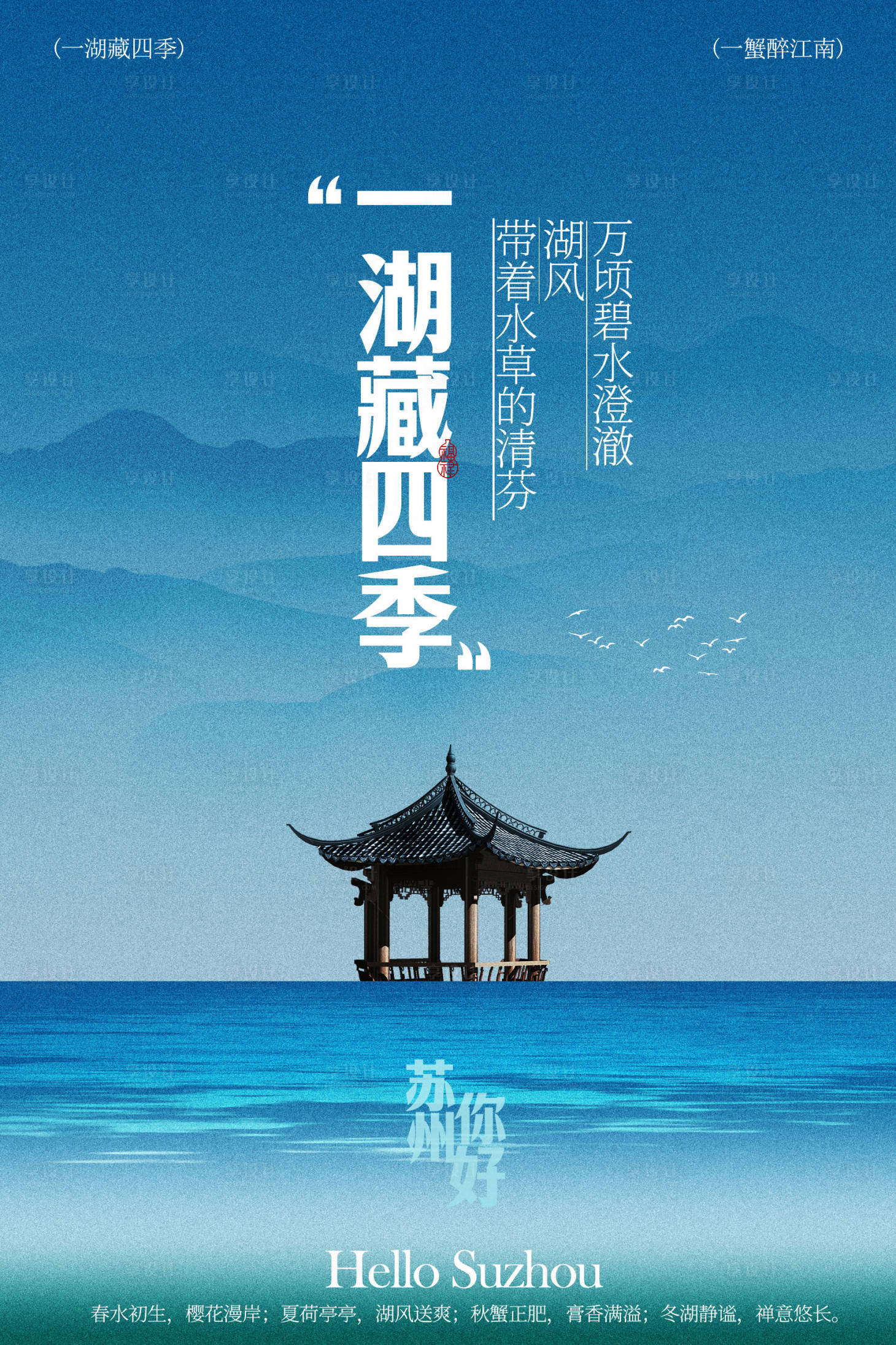 源文件下载【享设计】搜索编号：67730036853137403【苏州阳澄湖旅游海报】