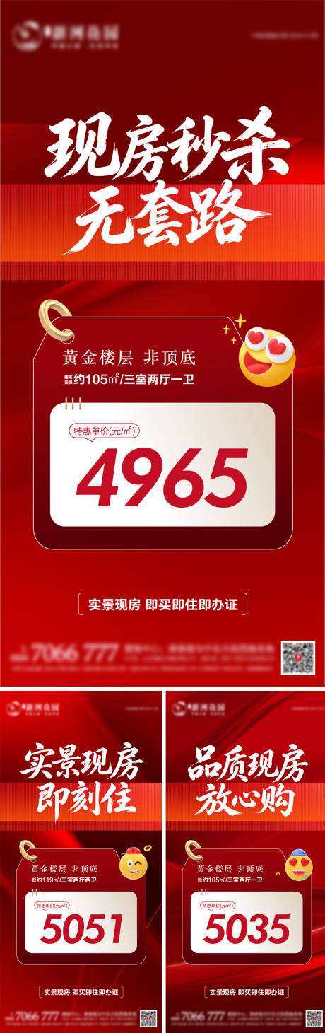 源文件下载【享设计】搜索编号：48150036998784201【地产现房特价房系列海报】