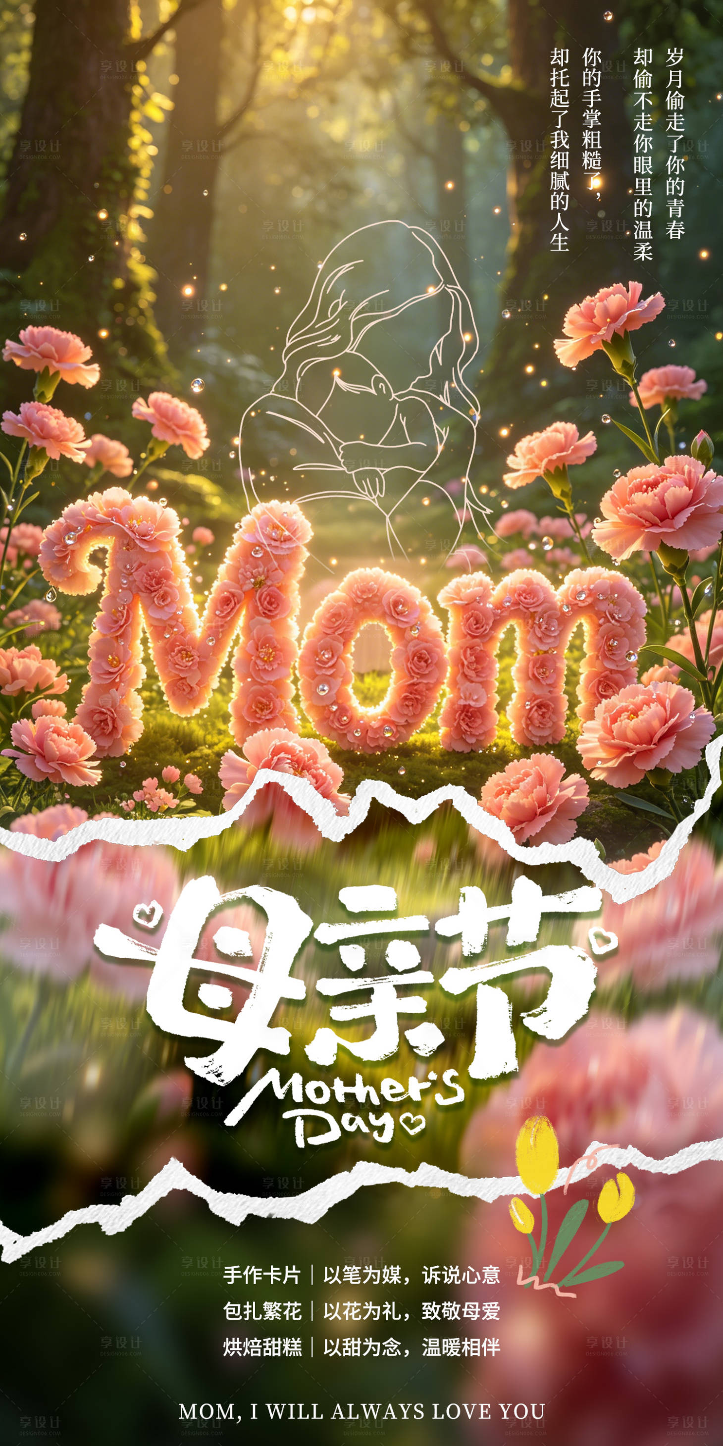 源文件下载【享设计】搜索编号：93410036719353651【母亲节活动】