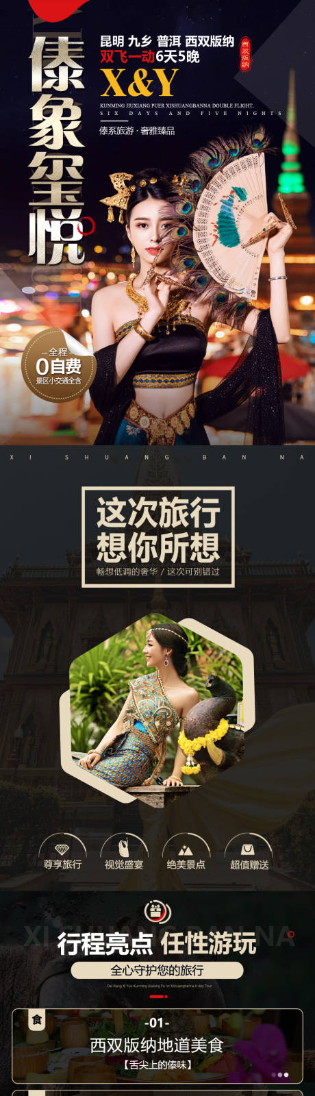 源文件下载【享设计】搜索编号：69770036785966669【西双版纳旅游详情页】