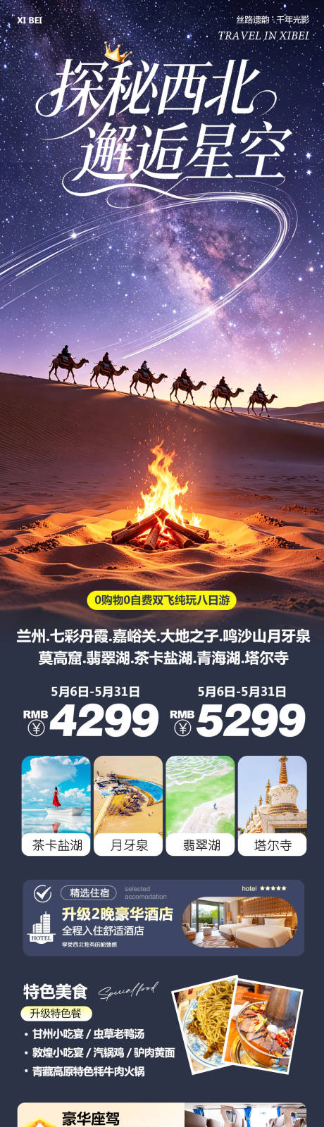 源文件下载【享设计】搜索编号：20360036691333785【西北青甘七彩丹霞鸣沙山莫高窟探秘】