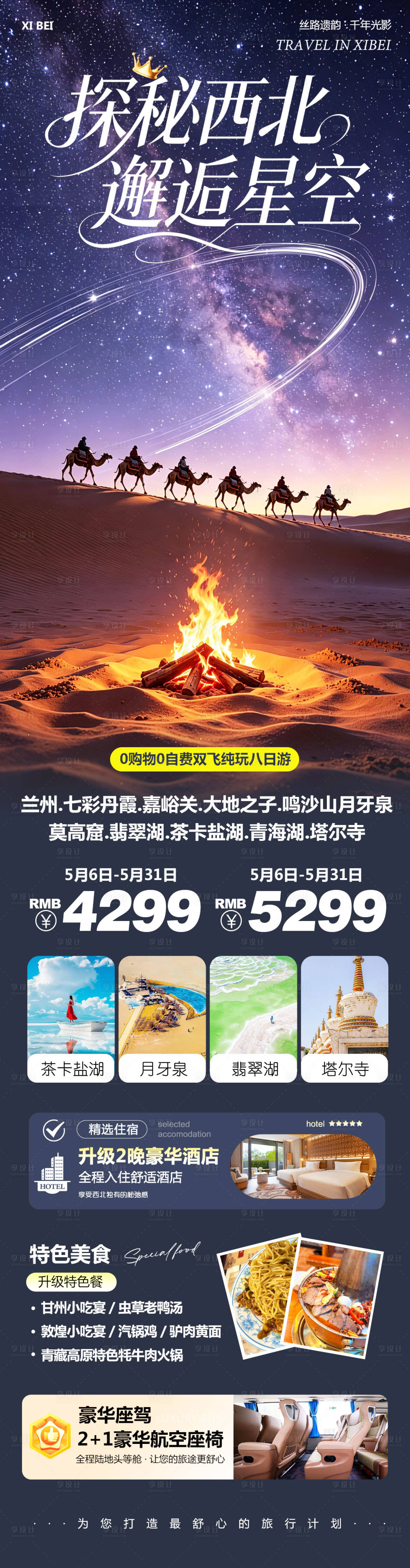 源文件下载【享设计】搜索编号：20360036691333785【西北青甘七彩丹霞鸣沙山莫高窟探秘】