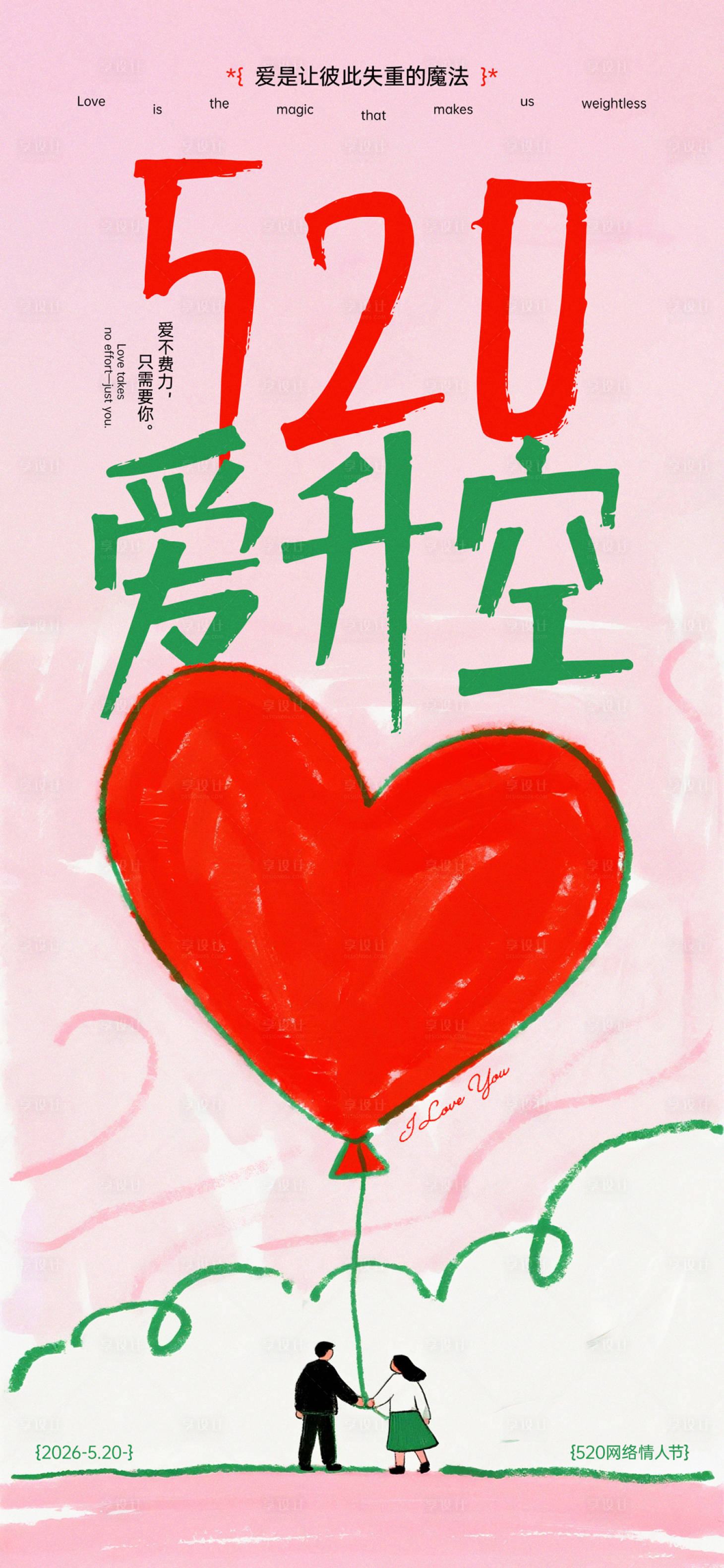 源文件下载【享设计】搜索编号：92290036796767534【520爱升空创意海报】