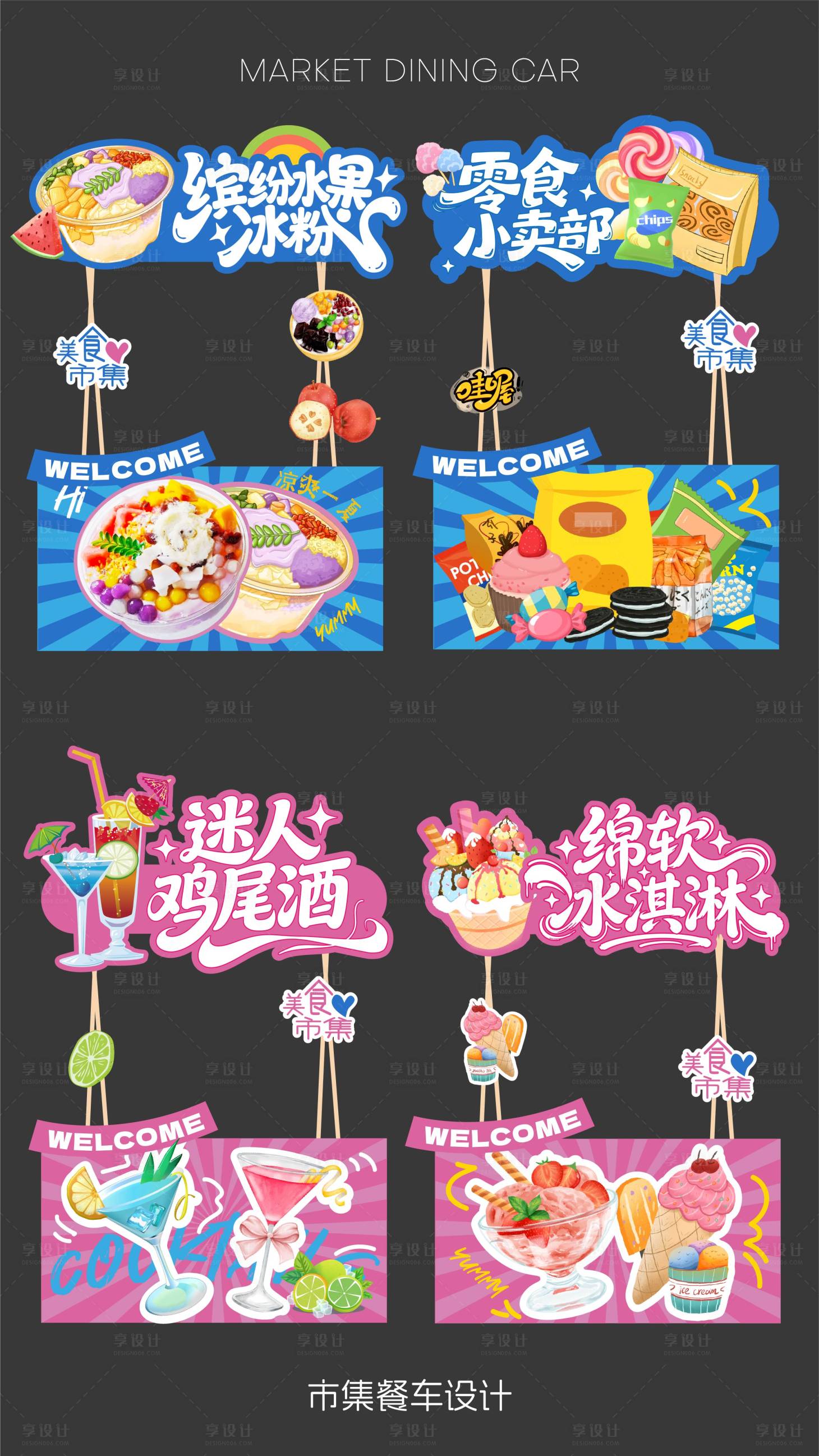 源文件下载【享设计】搜索编号：18810036745407646【市集美食餐车】