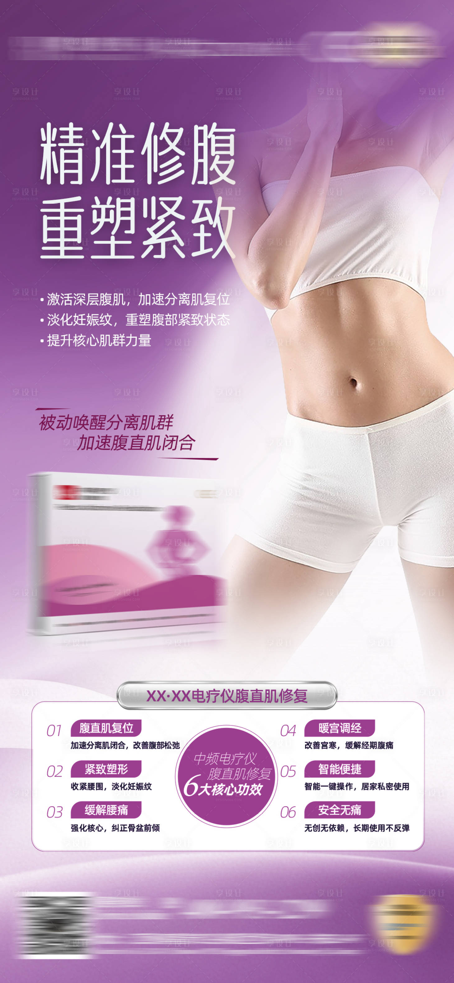 源文件下载【享设计】搜索编号：64150036811652319【腹直肌修复海报单图】