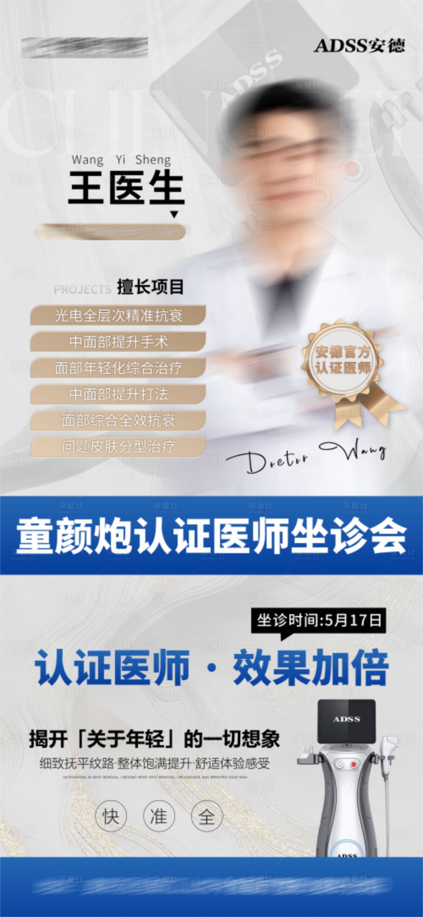源文件下载【享设计】搜索编号：65830036720225933【安德童颜炮认证医师亲诊海报】