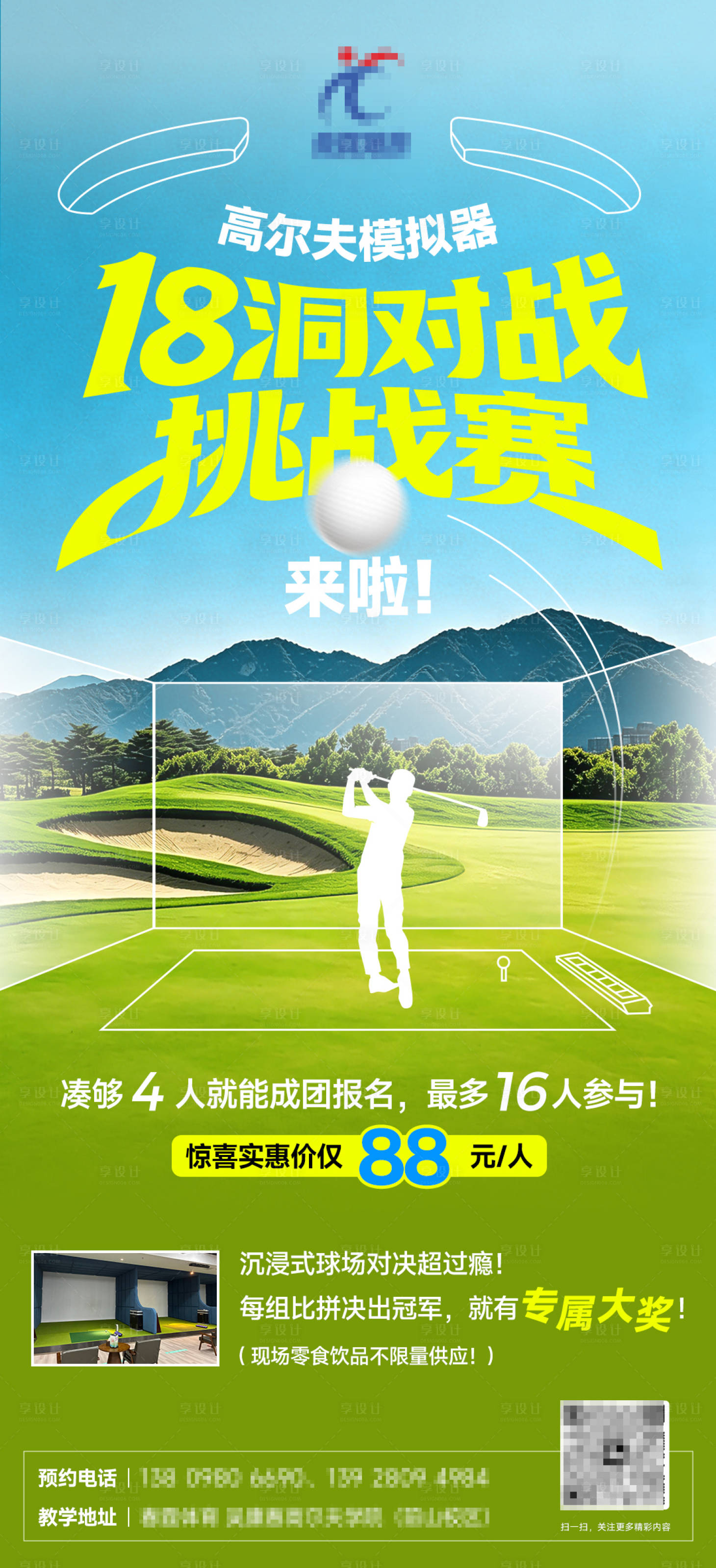 源文件下载【享设计】搜索编号：58950036993428232【高尔夫模拟器挑战赛海报】
