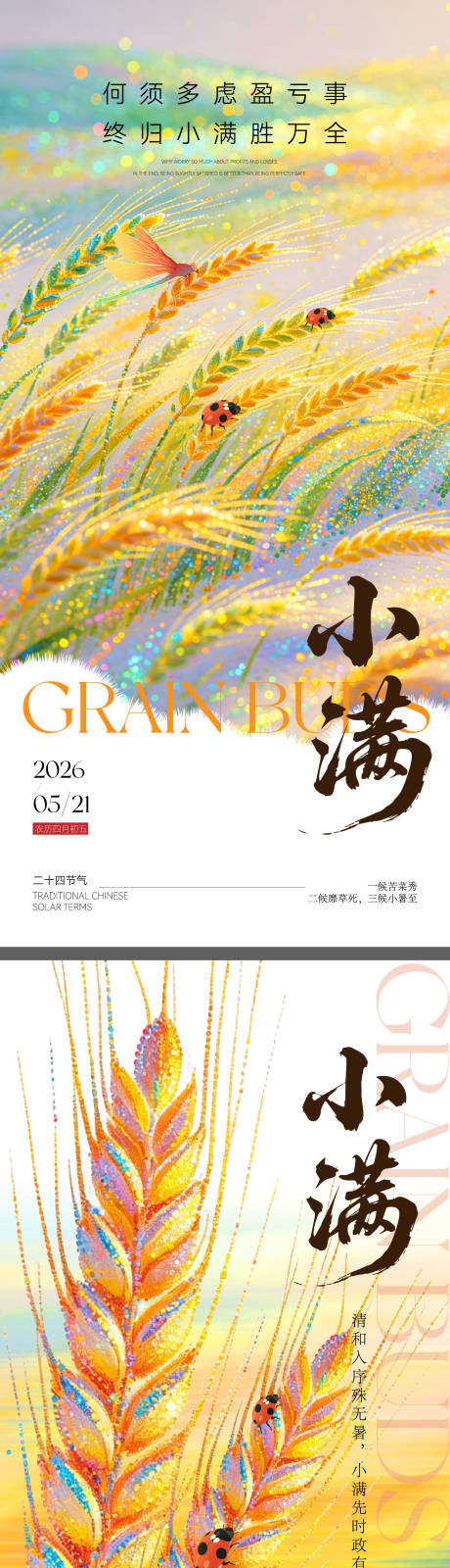 源文件下载【享设计】搜索编号：51920036682011845【小满节气海报】