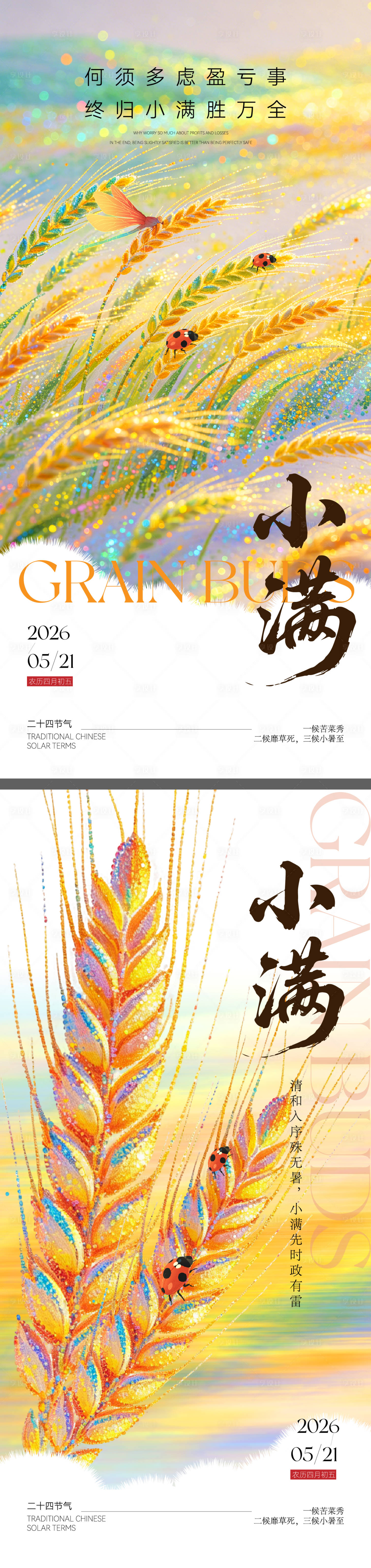 源文件下载【享设计】搜索编号：51920036682011845【小满节气海报】