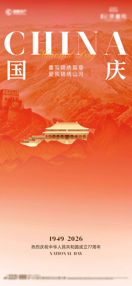 源文件下载【享设计】搜索编号：36240036910287307【国庆海报】