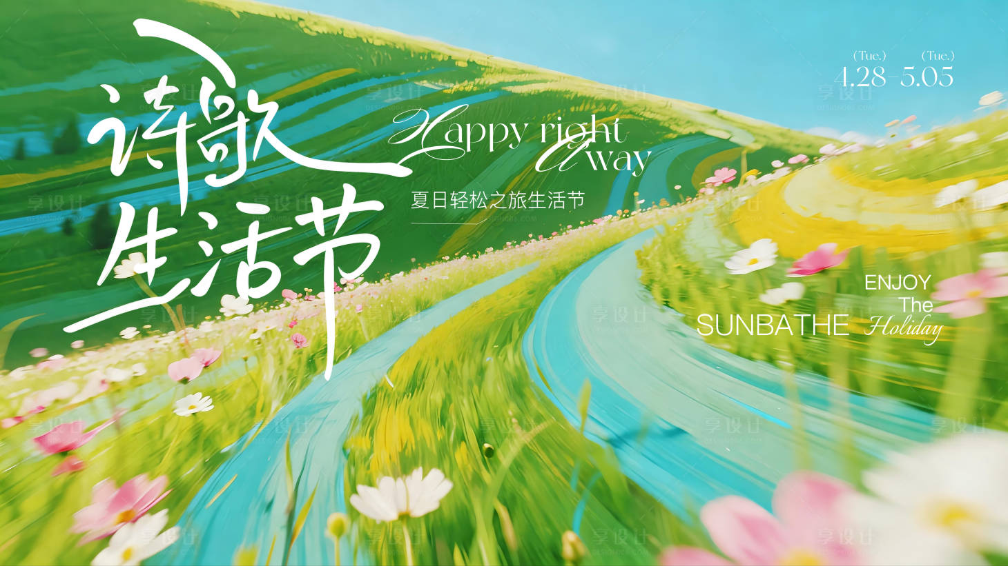 源文件下载【享设计】搜索编号：87500036966545236【诗歌生活节主画面】