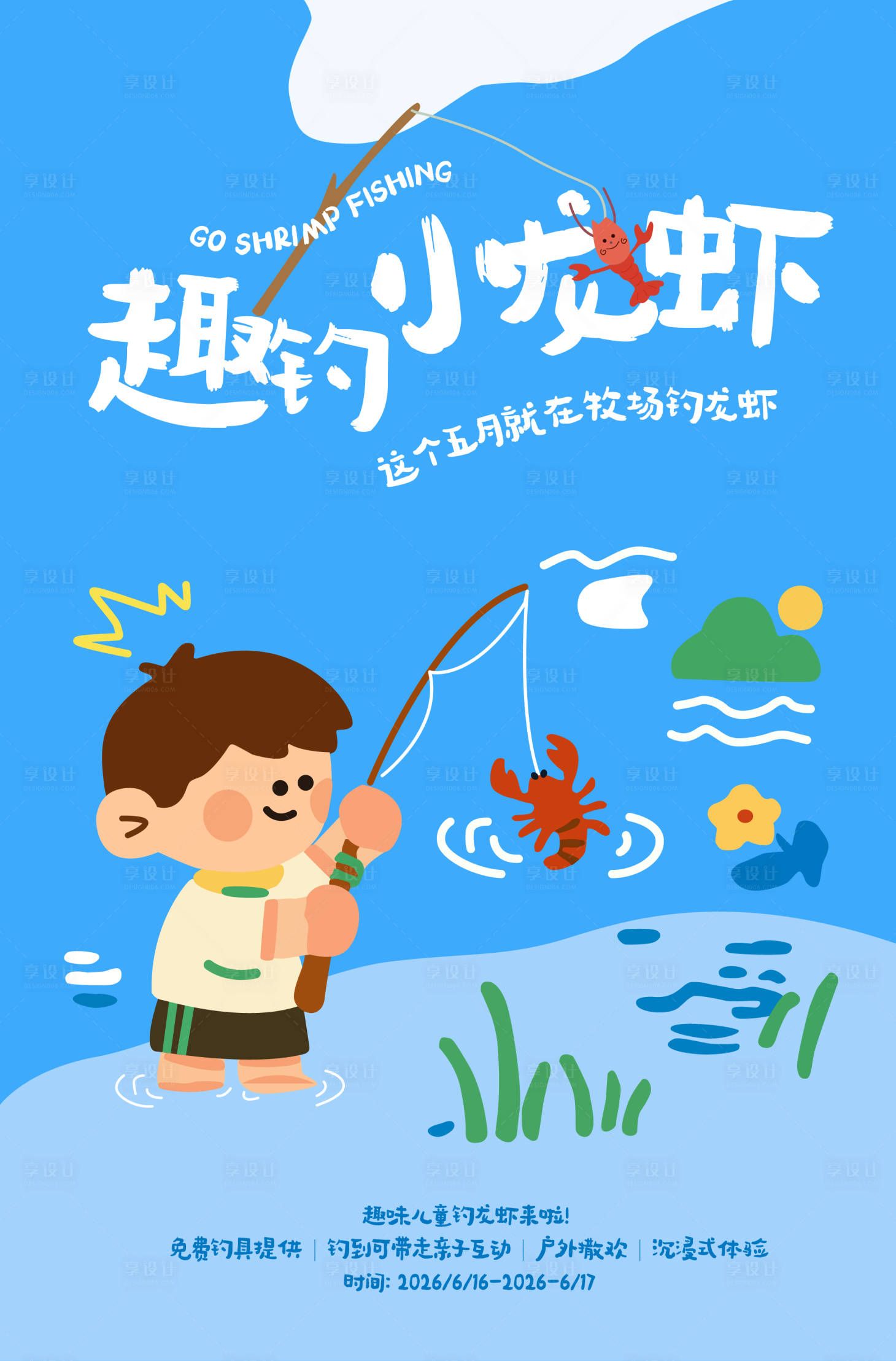 源文件下载【享设计】搜索编号：68410036801088208【趣味钓龙虾】
