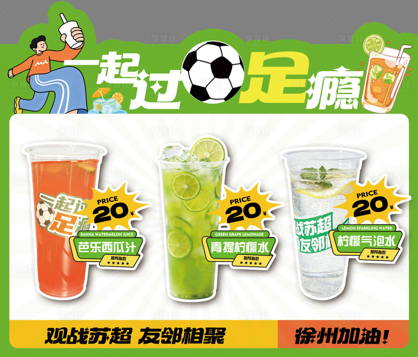 源文件下载【享设计】搜索编号：67970036683378224【足球果汁饮料异形牌】