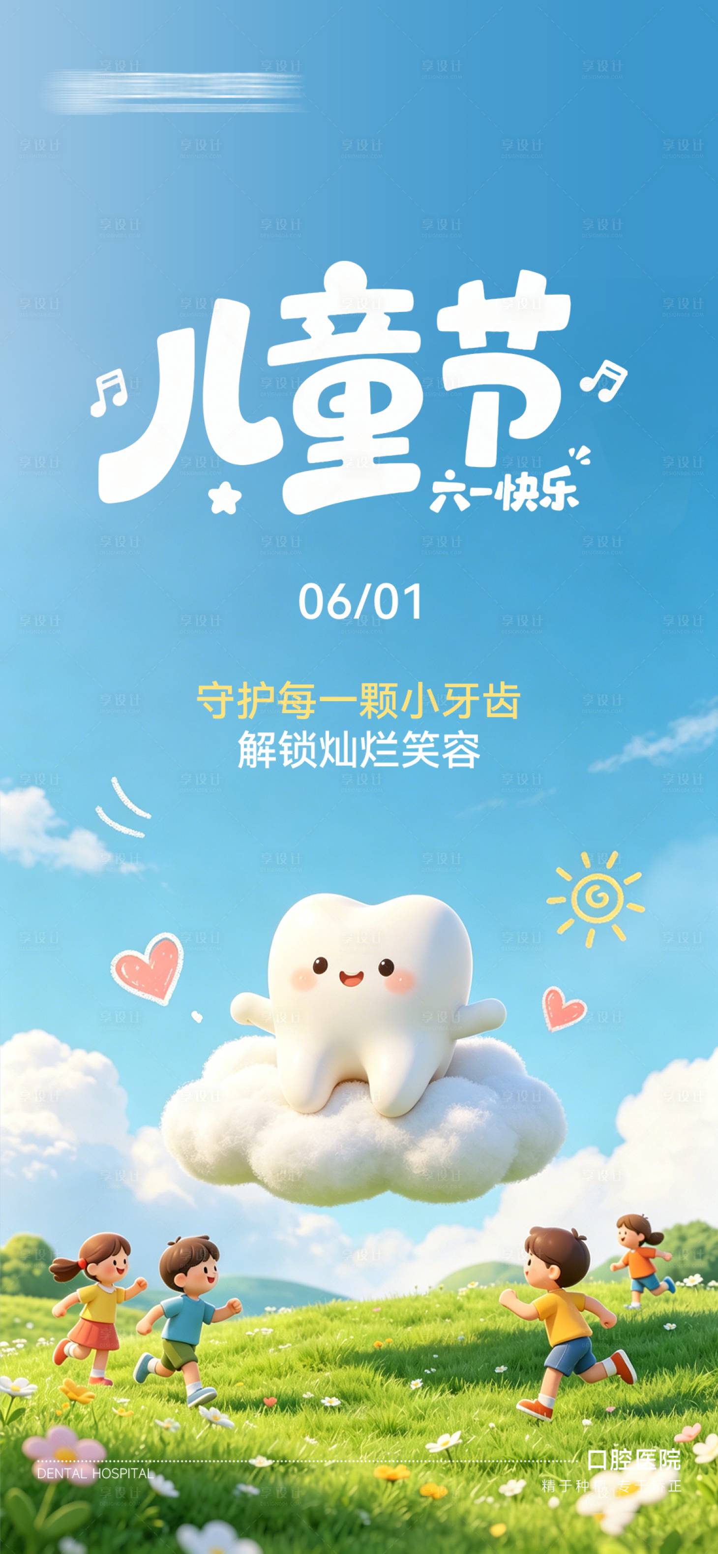 源文件下载【享设计】搜索编号：43770037089565916【口腔六一儿童节海报】