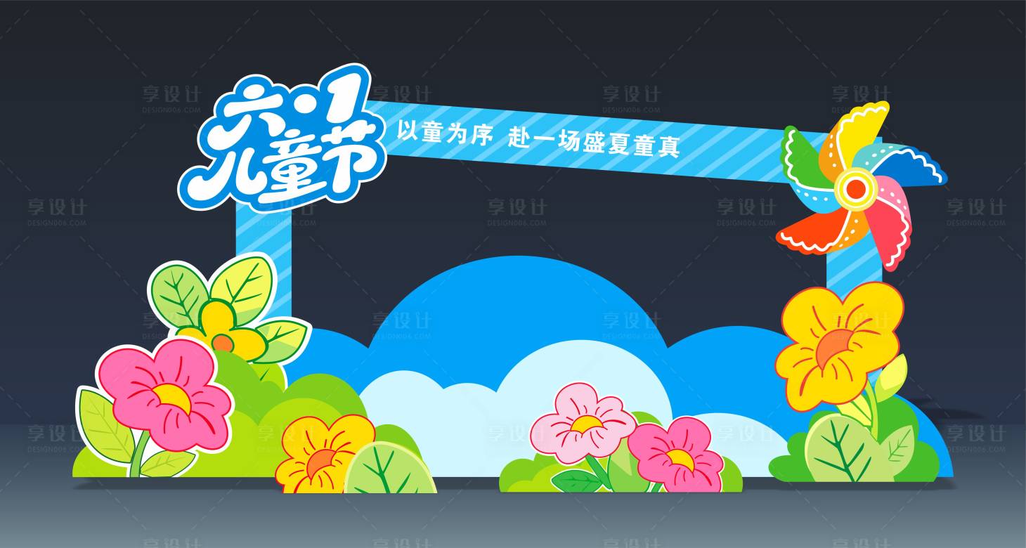 源文件下载【享设计】搜索编号：15390036872166243【61儿童节活动物料】