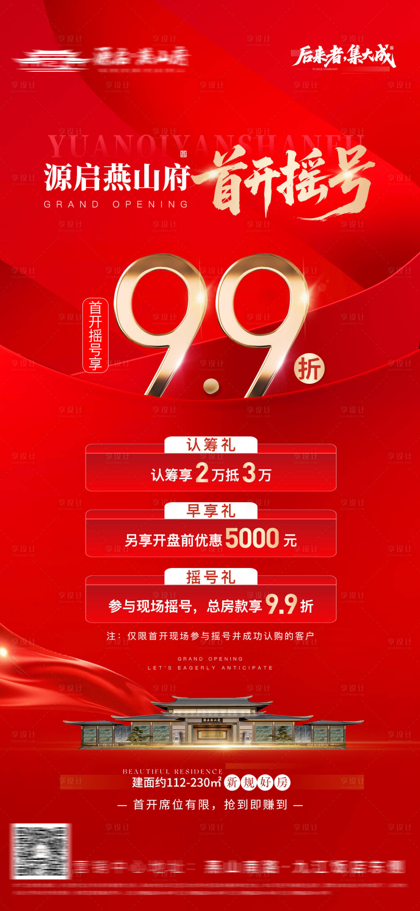 源文件下载【享设计】搜索编号：16520036938393237【地产首开摇号优惠打折海报】