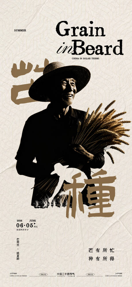 源文件下载【享设计】搜索编号：14050036883814549【芒种节气海报】