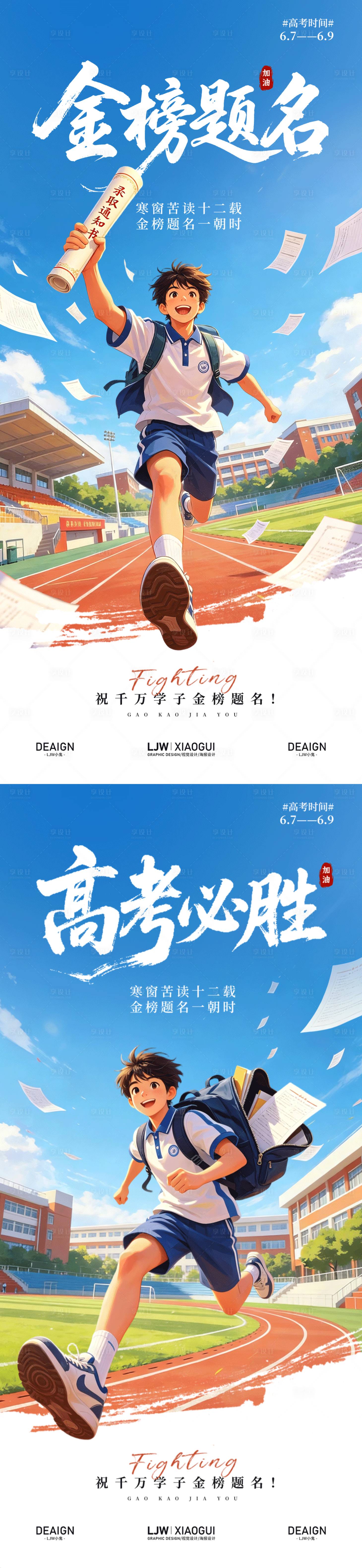 源文件下载【享设计】搜索编号：90340037116828239【高考加油插画海报】